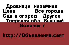 Дровница  наземная › Цена ­ 3 000 - Все города Сад и огород » Другое   . Тверская обл.,Вышний Волочек г.